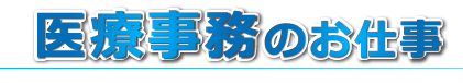 医療事務のお仕事